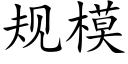 规模 (楷体矢量字库)