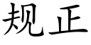 规正 (楷体矢量字库)