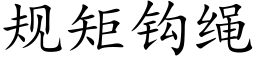 规矩钩绳 (楷体矢量字库)