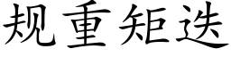 规重矩迭 (楷体矢量字库)