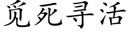 覓死尋活 (楷體矢量字庫)