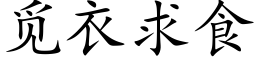 觅衣求食 (楷体矢量字库)