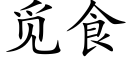 觅食 (楷体矢量字库)