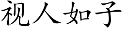 視人如子 (楷體矢量字庫)