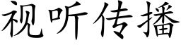 視聽傳播 (楷體矢量字庫)