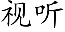 视听 (楷体矢量字库)