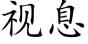 视息 (楷体矢量字库)