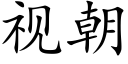 視朝 (楷體矢量字庫)