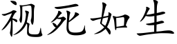 视死如生 (楷体矢量字库)