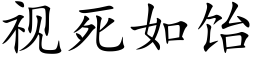 视死如饴 (楷体矢量字库)