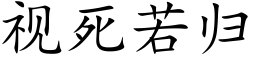 視死若歸 (楷體矢量字庫)