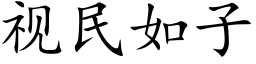 视民如子 (楷体矢量字库)