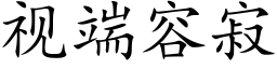 视端容寂 (楷体矢量字库)