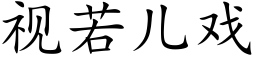 視若兒戲 (楷體矢量字庫)