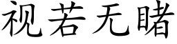 視若無睹 (楷體矢量字庫)