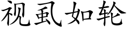 視虱如輪 (楷體矢量字庫)