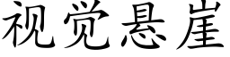 視覺懸崖 (楷體矢量字庫)