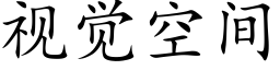 視覺空間 (楷體矢量字庫)