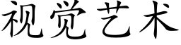 視覺藝術 (楷體矢量字庫)