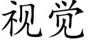 視覺 (楷體矢量字庫)