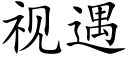 視遇 (楷體矢量字庫)