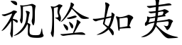 視險如夷 (楷體矢量字庫)