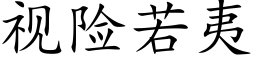 视险若夷 (楷体矢量字库)