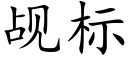 觇标 (楷体矢量字库)