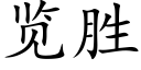 览胜 (楷体矢量字库)