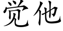 觉他 (楷体矢量字库)