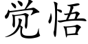 觉悟 (楷体矢量字库)