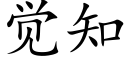 觉知 (楷体矢量字库)