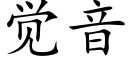 觉音 (楷体矢量字库)