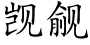 觊觎 (楷體矢量字庫)