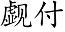 觑付 (楷體矢量字庫)