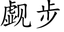 觑步 (楷體矢量字庫)