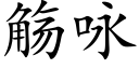 觞詠 (楷體矢量字庫)