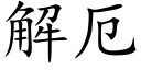 解厄 (楷體矢量字庫)