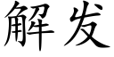 解發 (楷體矢量字庫)