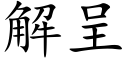 解呈 (楷体矢量字库)