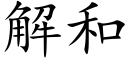 解和 (楷體矢量字庫)