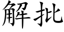 解批 (楷体矢量字库)