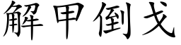 解甲倒戈 (楷體矢量字庫)