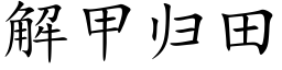 解甲歸田 (楷體矢量字庫)