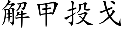 解甲投戈 (楷體矢量字庫)