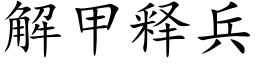 解甲釋兵 (楷體矢量字庫)