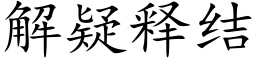 解疑釋結 (楷體矢量字庫)