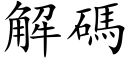 解碼 (楷体矢量字库)