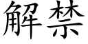 解禁 (楷體矢量字庫)