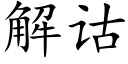 解诂 (楷体矢量字库)